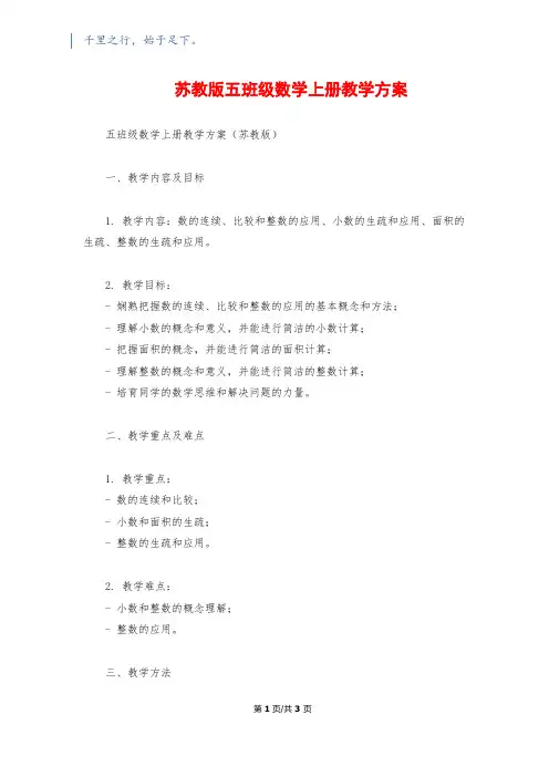 苏教版五年级数学上册教学计划