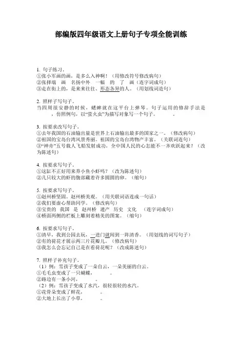 部编版四年级语文上册句子专项全能训练