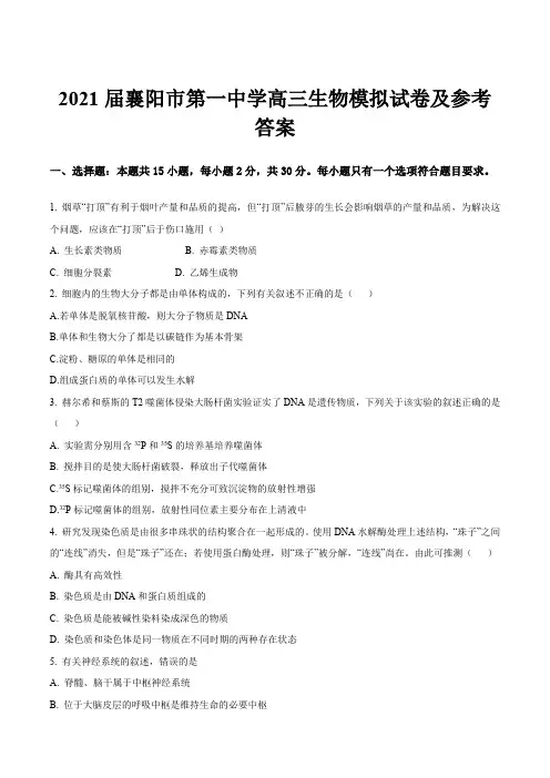 2021届襄阳市第一中学高三生物模拟试卷及参考答案
