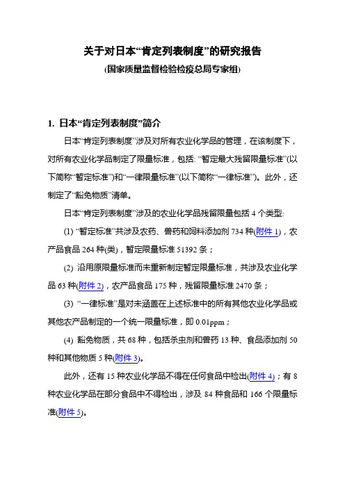 关于对日本_肯定列表制度_的研究报告