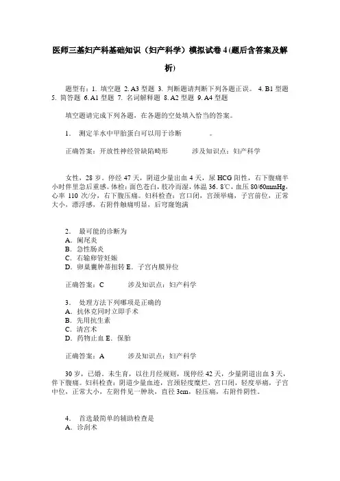 医师三基妇产科基础知识(妇产科学)模拟试卷4(题后含答案及解析)