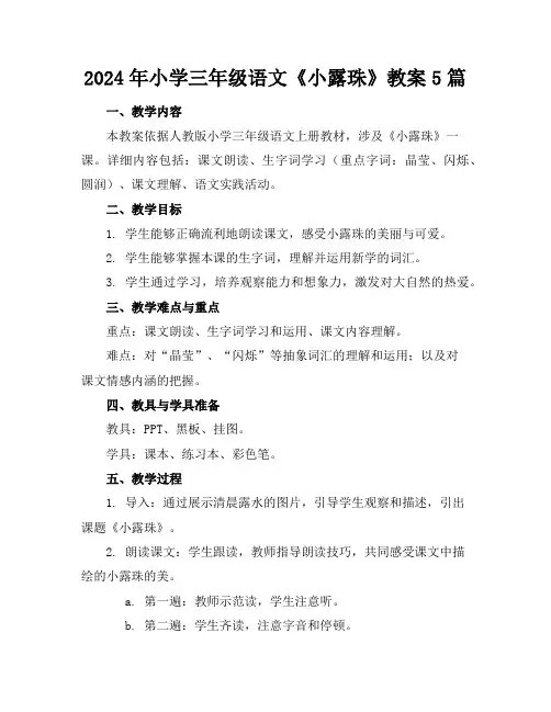 2024年小学三年级语文《小露珠》教案5篇