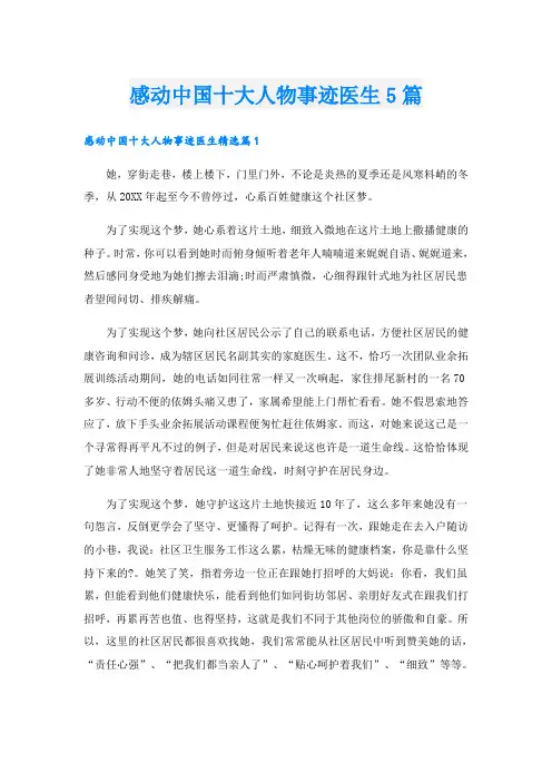 感动中国十大人物事迹医生5篇
