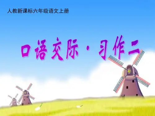 《回顾·拓展二》六年级上册语文PPT课件