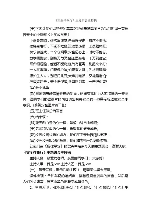 《安全伴我行》主题班会主持稿