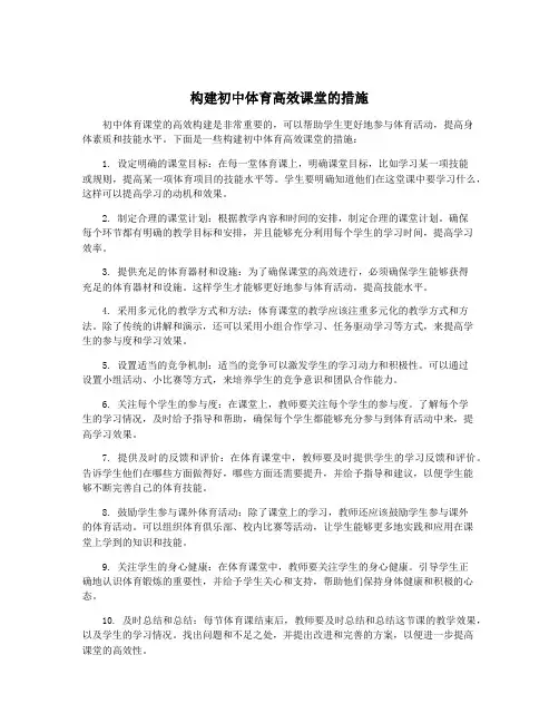 构建初中体育高效课堂的措施