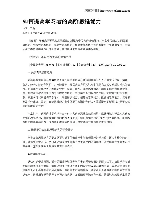 如何提高学习者的高阶思维能力