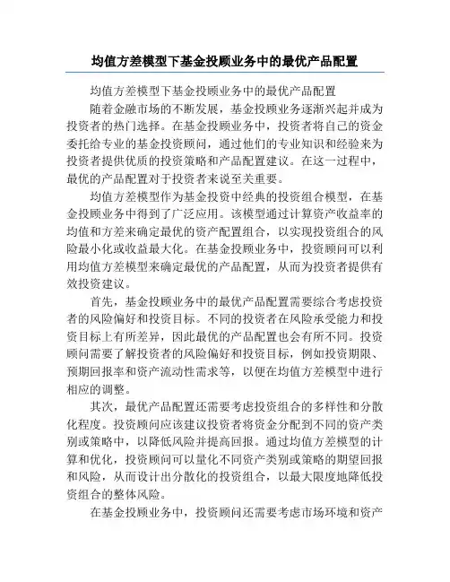 均值方差模型下基金投顾业务中的最优产品配置