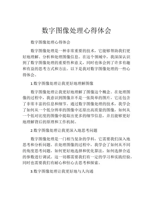 数字图像处理心得体会