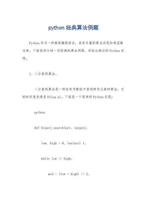python经典算法例题