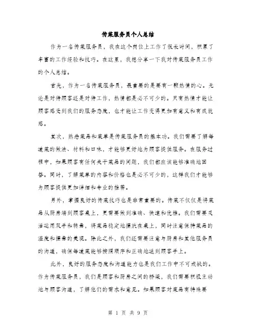 传菜服务员个人总结(四篇)