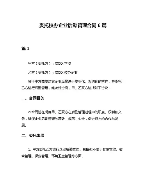 委托校办企业后勤管理合同6篇