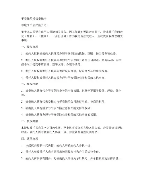 平安保险授权委托书