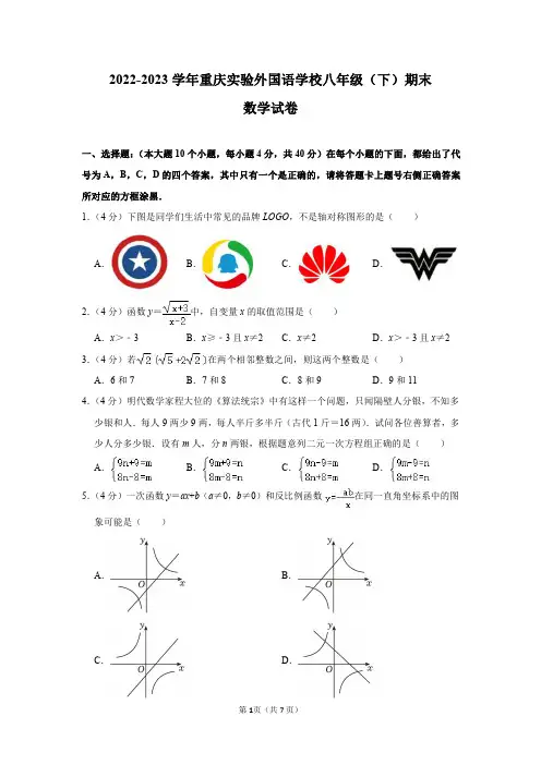 2022-2023学年重庆实验外国语学校八年级(下)期末数学试卷及答案解析