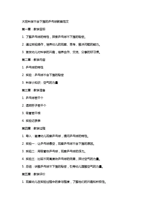 大班科学不会下落的乒乓球教案范文