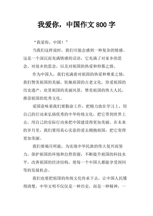 我爱你,中国作文800字