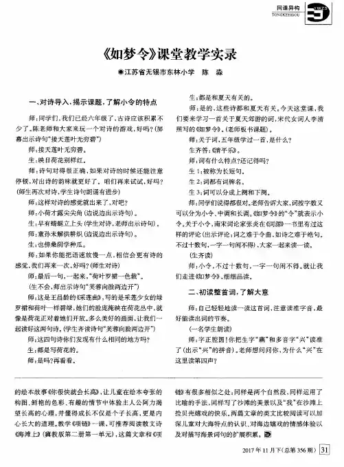 《如梦令》课堂教学实录