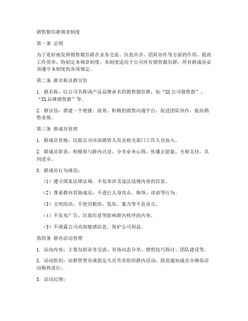 销售微信群规章制度