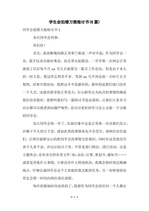 学生会犯错万能检讨书(6篇)