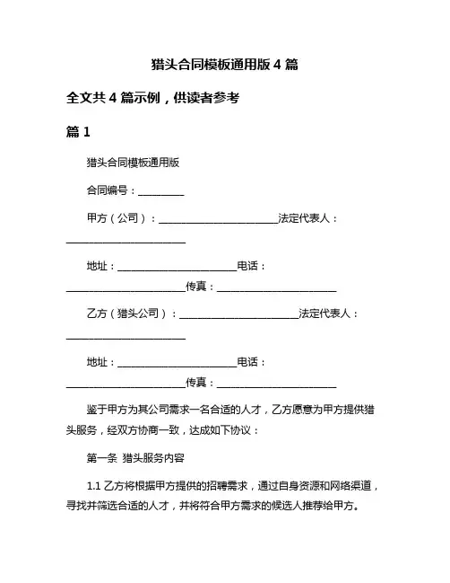 猎头合同模板通用版4篇