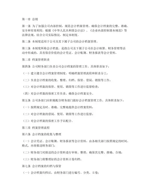 内部控制会计档案管理制度