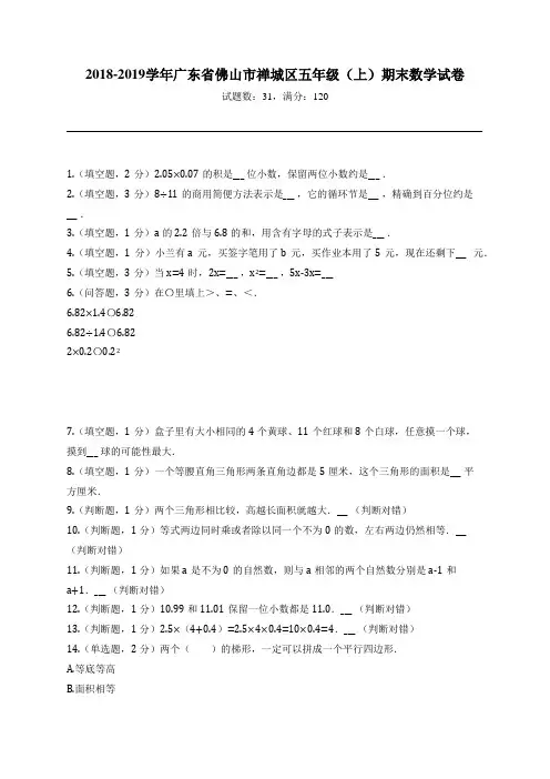 2018-2019学年广东省佛山市禅城区五年级(上)期末数学试卷