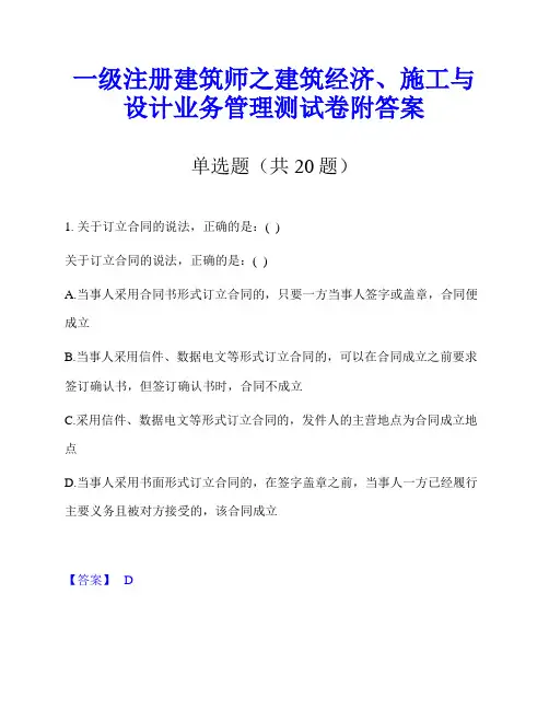 一级注册建筑师之建筑经济、施工与设计业务管理测试卷附答案