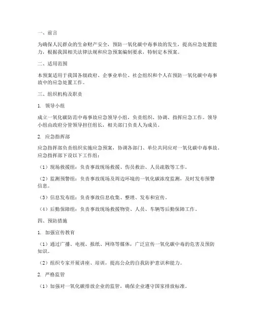 一氧化碳防范中毒应急预案