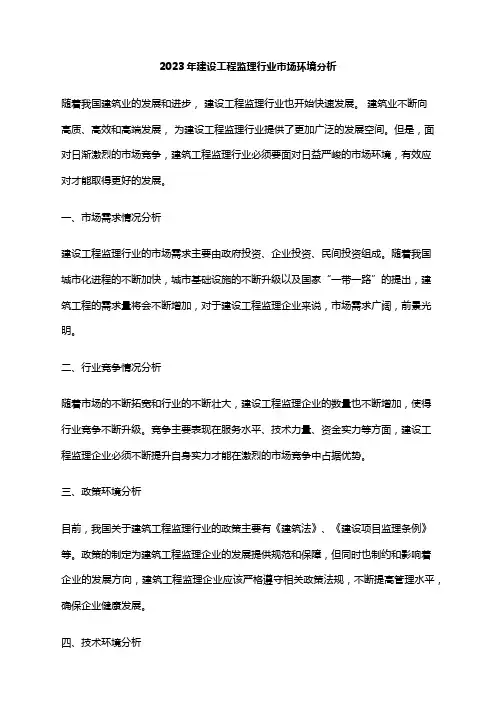 2023年建设工程监理行业市场环境分析