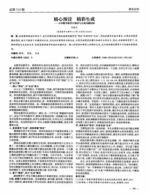 精心预设精彩生成——小学数学教学中预设与生成问题初探