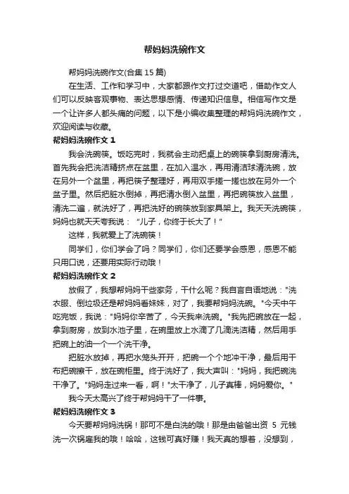 帮妈妈洗碗作文（合集15篇）