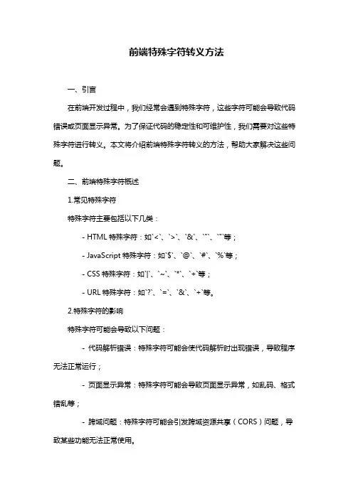 前端特殊字符转义方法