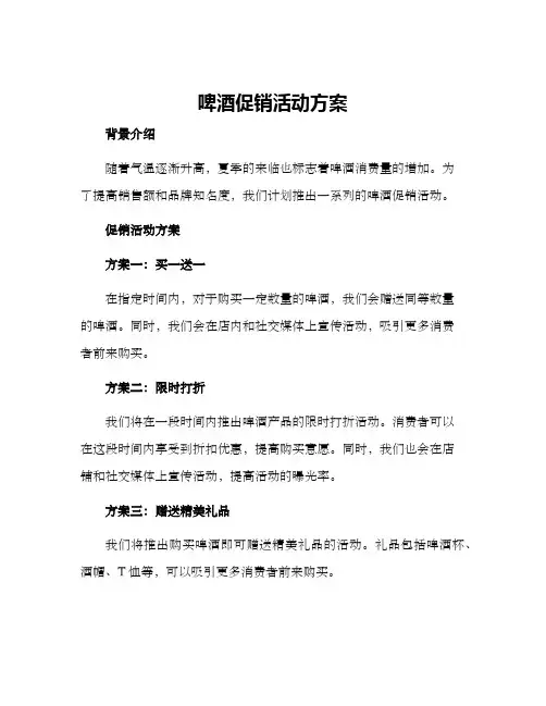 啤酒促销活动方案