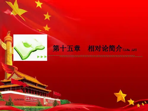 高中物理第15章相对论简介课件选修34高二选修34物理课件