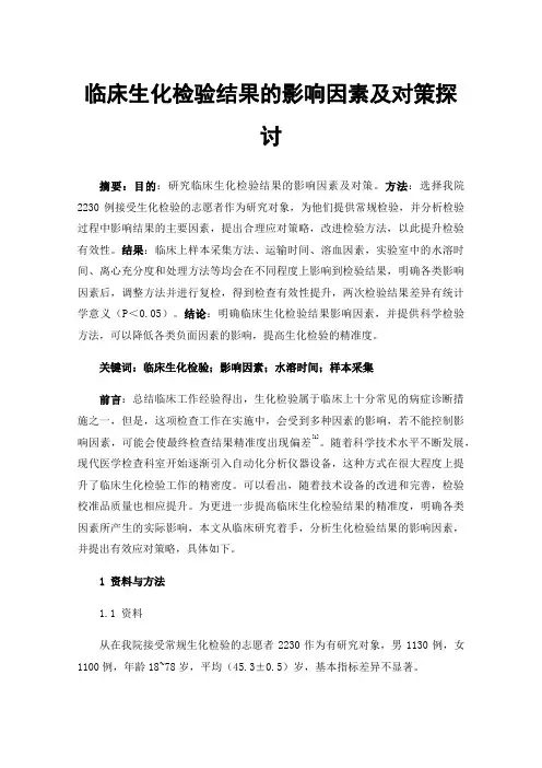 临床生化检验结果的影响因素及对策探讨