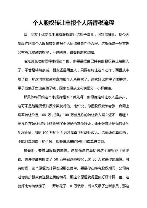 个人股权转让申报个人所得税流程