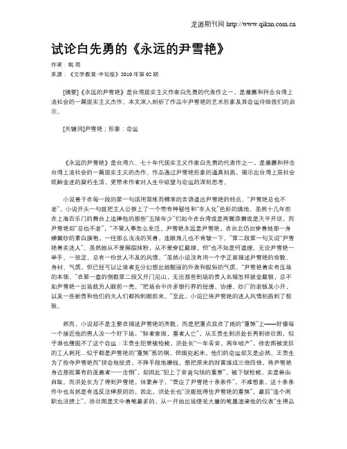试论白先勇的《永远的尹雪艳》