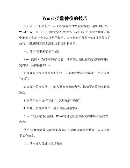Word批量替换的技巧