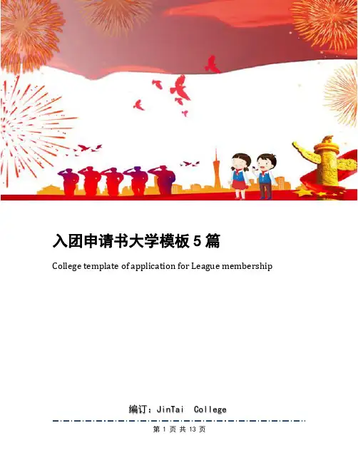 入团申请书大学模板5篇