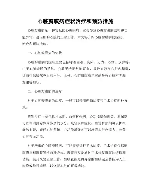 心脏瓣膜病症状治疗和预防措施