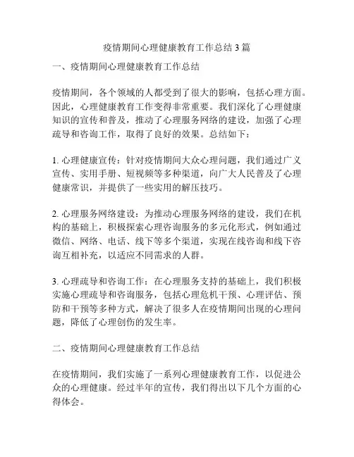 疫情期间心理健康教育工作总结3篇