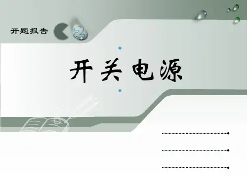 开关电源PPT