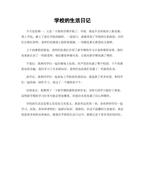 学校的生活日记