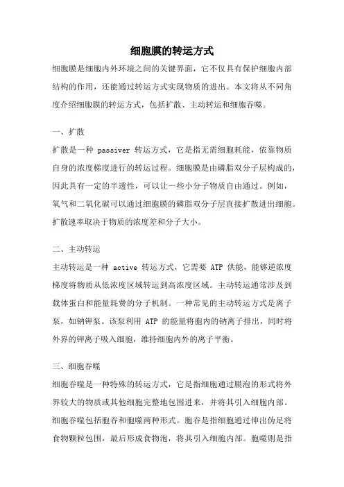 细胞膜的转运方式