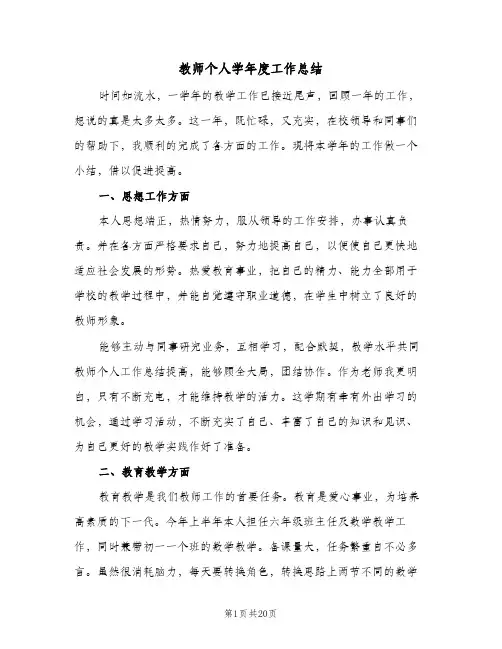 教师个人学年度工作总结(6篇)