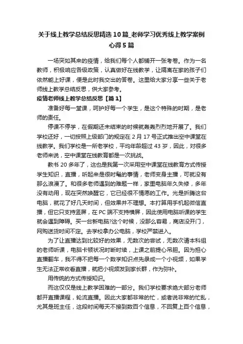 关于线上教学总结反思精选10篇_老师学习优秀线上教学案例心得5篇