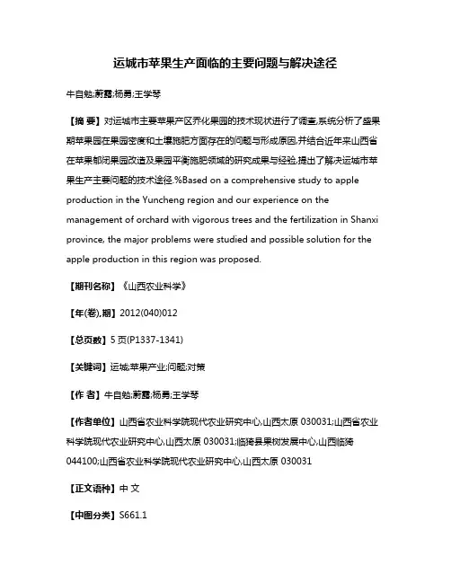 运城市苹果生产面临的主要问题与解决途径