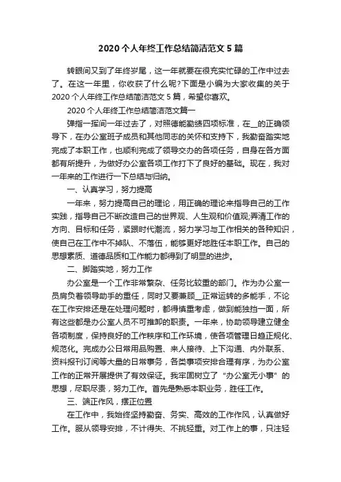 2020个人年终工作总结简洁范文5篇