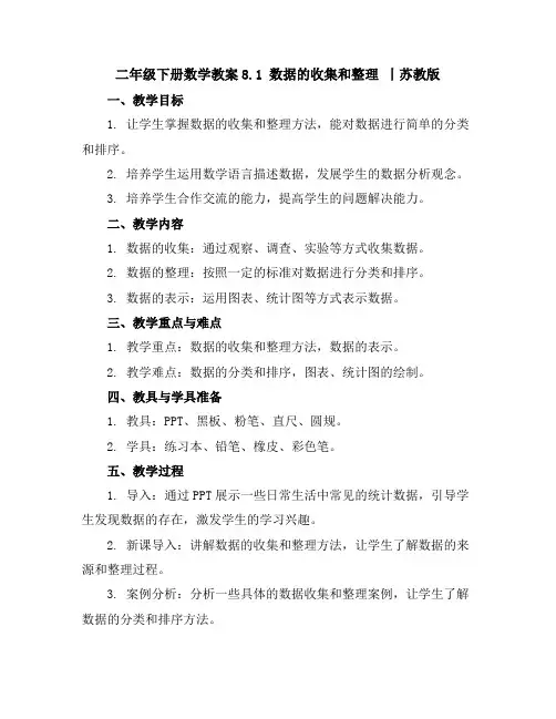 二年级下册数学教案-8.1数据的收集和整理丨苏教版