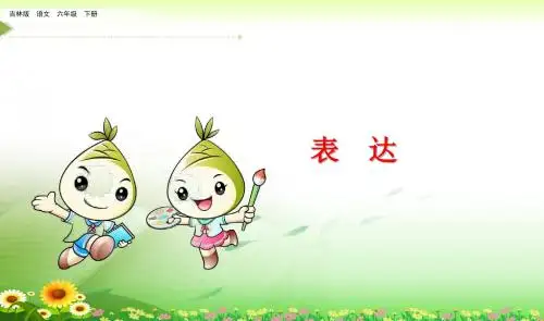 吉林版六年级语文下册《表达10》课件